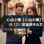 心动小镇【心动小镇】(8.12)溜溜橡木&无暇萤石(图1) 心动小镇【心动小镇】(8.12)溜溜橡木&无暇萤石(图1)