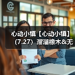 心动小镇【心动小镇】(7.27)溜溜橡木&无暇萤石(图1) 心动小镇【心动小镇】(7.27)溜溜橡木&无暇萤石(图1)