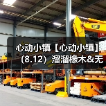 心动小镇【心动小镇】(8.12)溜溜橡木&无暇萤石(图4) 心动小镇【心动小镇】(8.12)溜溜橡木&无暇萤石(图4)