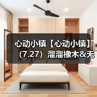 心动小镇【心动小镇】(7.27)溜溜橡木&无暇萤石(图4) 心动小镇【心动小镇】(7.27)溜溜橡木&无暇萤石(图4)