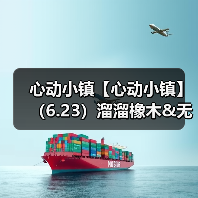 心动小镇【心动小镇】(6.23)溜溜橡木&无暇萤石(图2) 心动小镇【心动小镇】(6.23)溜溜橡木&无暇萤石(图2)