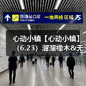 心动小镇【心动小镇】(6.23)溜溜橡木&无暇萤石(图3) 心动小镇【心动小镇】(6.23)溜溜橡木&无暇萤石(图3)