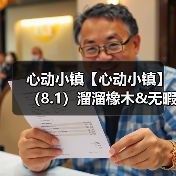 心动小镇【心动小镇】(8.1)溜溜橡木&无暇萤石(图2) 心动小镇【心动小镇】(8.1)溜溜橡木&无暇萤石(图2)