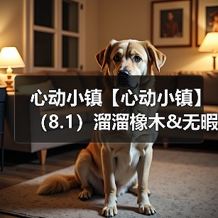 心动小镇【心动小镇】(8.1)溜溜橡木&无暇萤石(图1) 心动小镇【心动小镇】(8.1)溜溜橡木&无暇萤石(图1)
