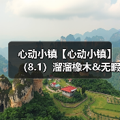 心动小镇【心动小镇】(8.1)溜溜橡木&无暇萤石(图3) 心动小镇【心动小镇】(8.1)溜溜橡木&无暇萤石(图3)