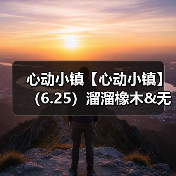 心动小镇【心动小镇】(6.25)溜溜橡木&无暇萤石(图1) 心动小镇【心动小镇】(6.25)溜溜橡木&无暇萤石(图1)