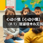 心动小镇【心动小镇】(8.1)溜溜橡木&无暇萤石(图4) 心动小镇【心动小镇】(8.1)溜溜橡木&无暇萤石(图4)
