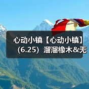 心动小镇【心动小镇】(6.25)溜溜橡木&无暇萤石(图2) 心动小镇【心动小镇】(6.25)溜溜橡木&无暇萤石(图2)