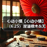 心动小镇【心动小镇】(6.25)溜溜橡木&无暇萤石(图3) 心动小镇【心动小镇】(6.25)溜溜橡木&无暇萤石(图3)