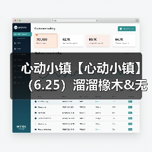 心动小镇【心动小镇】(6.25)溜溜橡木&无暇萤石(图4) 心动小镇【心动小镇】(6.25)溜溜橡木&无暇萤石(图4)
