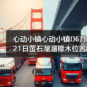 心动小镇心动小镇⭐6月21日萤石溜溜橡木位置攻略(图2) 心动小镇心动小镇⭐6月21日萤石溜溜橡木位置攻略(图2)