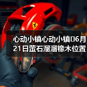 心动小镇心动小镇⭐6月21日萤石溜溜橡木位置攻略(图4) 心动小镇心动小镇⭐6月21日萤石溜溜橡木位置攻略(图4)