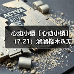心动小镇【心动小镇】(7.21)溜溜橡木&无暇萤石(图1) 心动小镇【心动小镇】(7.21)溜溜橡木&无暇萤石(图1)