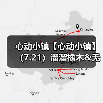 心动小镇【心动小镇】(7.21)溜溜橡木&无暇萤石(图2) 心动小镇【心动小镇】(7.21)溜溜橡木&无暇萤石(图2)