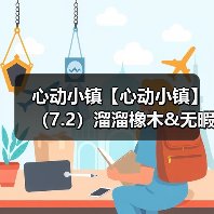心动小镇【心动小镇】(7.2)溜溜橡木&无暇萤石(图1) 心动小镇【心动小镇】(7.2)溜溜橡木&无暇萤石(图1)