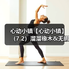 心动小镇【心动小镇】(7.2)溜溜橡木&无暇萤石(图2) 心动小镇【心动小镇】(7.2)溜溜橡木&无暇萤石(图2)