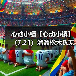 心动小镇【心动小镇】(7.21)溜溜橡木&无暇萤石(图4) 心动小镇【心动小镇】(7.21)溜溜橡木&无暇萤石(图4)