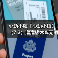 心动小镇【心动小镇】(7.2)溜溜橡木&无暇萤石(图3) 心动小镇【心动小镇】(7.2)溜溜橡木&无暇萤石(图3)