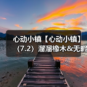 心动小镇【心动小镇】(7.2)溜溜橡木&无暇萤石(图4) 心动小镇【心动小镇】(7.2)溜溜橡木&无暇萤石(图4)