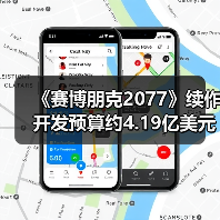 《赛博朋克2077》续作开发预算约4.19亿美元(图1) 《赛博朋克2077》续作开发预算约4.19亿美元(图1)