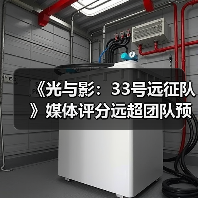 《光与影:33号远征队》媒体评分远超团队预期:原预估80分左右!(图1) 《光与影:33号远征队》媒体评分远超团队预期:原预估80分左右!(图1)
