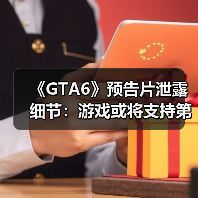 《GTA6》预告片泄露细节:游戏或将支持第一人称模式(图4) 《GTA6》预告片泄露细节:游戏或将支持第一人称模式(图4)