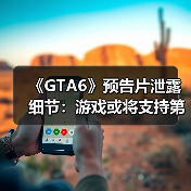《GTA6》预告片泄露细节:游戏或将支持第一人称模式(图2) 《GTA6》预告片泄露细节:游戏或将支持第一人称模式(图2)