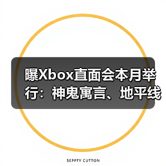 曝Xbox直面会本月举行:神鬼寓言、地平线6亮相!(图4) 曝Xbox直面会本月举行:神鬼寓言、地平线6亮相!(图4)
