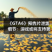 《GTA6》预告片泄露细节：游戏或将支持