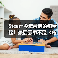 Steam今年最后的销量榜!最后赢家不是《光与影:33号远征队》(图4) Steam今年最后的销量榜!最后赢家不是《光与影:33号远征队》(图4)
