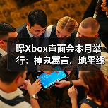 曝Xbox直面会本月举行:神鬼寓言、地平线6亮相!(图2) 曝Xbox直面会本月举行:神鬼寓言、地平线6亮相!(图2)