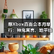 曝Xbox直面会本月举行:神鬼寓言、地平线6亮相!(图3) 曝Xbox直面会本月举行:神鬼寓言、地平线6亮相!(图3)