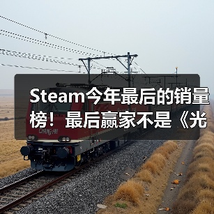 Steam今年最后的销量榜!最后赢家不是《光与影:33号远征队》(图1) Steam今年最后的销量榜!最后赢家不是《光与影:33号远征队》(图1)