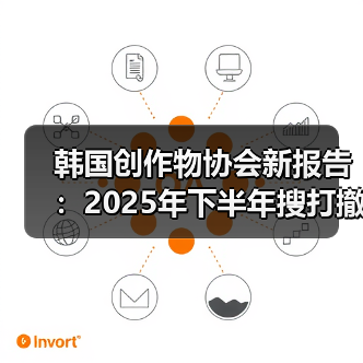 韩国创作物协会新报告：2025年下半年搜打撤游戏热潮（图1）