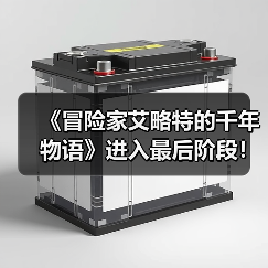 《冒险家艾略特的千年物语》进入最后阶段!官方致谢(图4) 《冒险家艾略特的千年物语》进入最后阶段!官方致谢(图4)