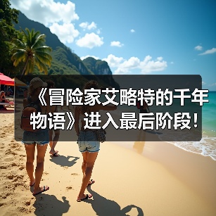 《冒险家艾略特的千年物语》进入最后阶段!官方致谢(图2) 《冒险家艾略特的千年物语》进入最后阶段!官方致谢(图2)
