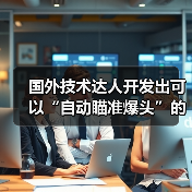 国外技术达人开发出可以“自动瞄准爆头”的鼠标!(图1) 国外技术达人开发出可以“自动瞄准爆头”的鼠标!(图1)