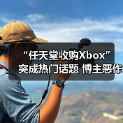 “任天堂收购Xbox”突成热门话题 博主恶作剧爆火(图2) “任天堂收购Xbox”突成热门话题 博主恶作剧爆火(图2)