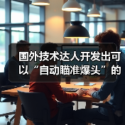 国外技术达人开发出可以“自动瞄准爆头”的鼠标!(图2) 国外技术达人开发出可以“自动瞄准爆头”的鼠标!(图2)