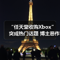 “任天堂收购Xbox”突成热门话题 博主恶作剧爆火(图3) “任天堂收购Xbox”突成热门话题 博主恶作剧爆火(图3)