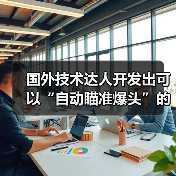 国外技术达人开发出可以“自动瞄准爆头”的鼠标!(图3) 国外技术达人开发出可以“自动瞄准爆头”的鼠标!(图3)