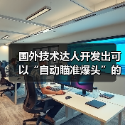 国外技术达人开发出可以“自动瞄准爆头”的鼠标!(图4) 国外技术达人开发出可以“自动瞄准爆头”的鼠标!(图4)