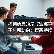 招聘信息暗示《波斯王子》新动向:育碧持续推进系列开发(图1) 招聘信息暗示《波斯王子》新动向:育碧持续推进系列开发(图1)