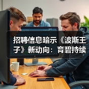 招聘信息暗示《波斯王子》新动向:育碧持续推进系列开发(图3) 招聘信息暗示《波斯王子》新动向:育碧持续推进系列开发(图3)