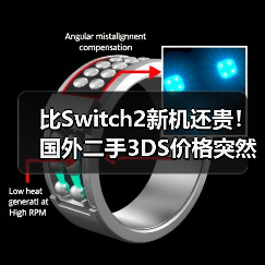比Switch2新机还贵!国外二手3DS价格突然暴涨76%(图2) 比Switch2新机还贵!国外二手3DS价格突然暴涨76%(图2)