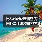 比Switch2新机还贵!国外二手3DS价格突然暴涨76%(图3) 比Switch2新机还贵!国外二手3DS价格突然暴涨76%(图3)
