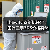 比Switch2新机还贵!国外二手3DS价格突然暴涨76%(图4) 比Switch2新机还贵!国外二手3DS价格突然暴涨76%(图4)