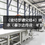 《密特罗德究极4》师承《塞尔达传说:旷野之息》!竟是部分灵感设计来源(图2) 《密特罗德究极4》师承《塞尔达传说:旷野之息》!竟是部分灵感设计来源(图2)