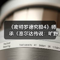 《密特罗德究极4》师承《塞尔达传说:旷野之息》!竟是部分灵感设计来源(图3) 《密特罗德究极4》师承《塞尔达传说:旷野之息》!竟是部分灵感设计来源(图3)