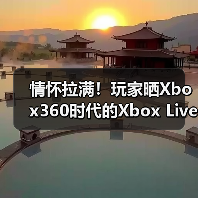 情怀拉满!玩家晒Xbox360时代的Xbox Live Gold商品卡(图4) 情怀拉满!玩家晒Xbox360时代的Xbox Live Gold商品卡(图4)